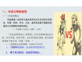 第18课+冷战与国际格局的演变课件--2023-2024学年高中历史统编版（2019）必修中外历史纲要下册