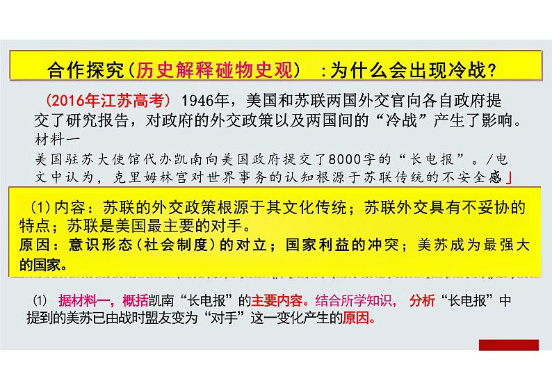 第18课+冷战与国际格局的演变课件--2023-2024学年高中历史统编版（2019）必修中外历史纲要下册08