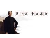第18课辛亥革命课件--高中历史必修中外历史纲要上册