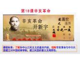 第18课辛亥革命课件--高中历史必修中外历史纲要上册3
