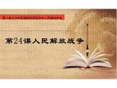 第24课人民解放战争课件--高中历史必修中外历史纲要上册