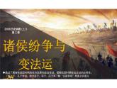 高中历史 中外历史纲要（上） 第2课 诸侯纷争与变法运动 课件