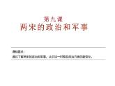 高中历史 中外历史纲要（上） 第9课 两宋的政治和军事课件