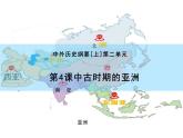 高中历史 中外历史纲要（下） 第4课中古时期的亚洲（教学课件）——高中历史人教统编版中外历史纲要下册