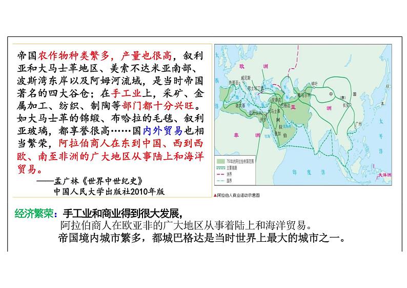 高中历史 中外历史纲要（下） 第4课中古时期的亚洲（教学课件）——高中历史人教统编版中外历史纲要下册06