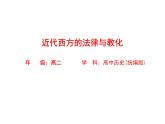 高中历史选择性必修1：第9课 近代西方的法律与教化-教学课件