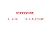 高中历史选择性必修3：第4课 欧洲文化的形成-教学课件