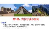 古代非洲与美洲课件高一下学期统编版必修中外历史纲要下 (3)