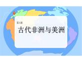 古代非洲与美洲课件高中历史统编版必修中外历史纲要下