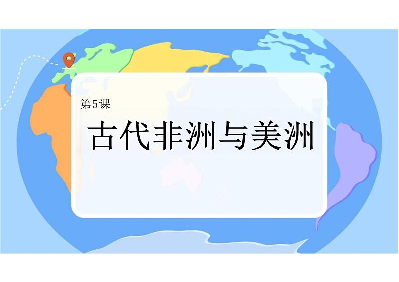 古代非洲与美洲课件高中历史统编版必修中外历史纲要下第1页