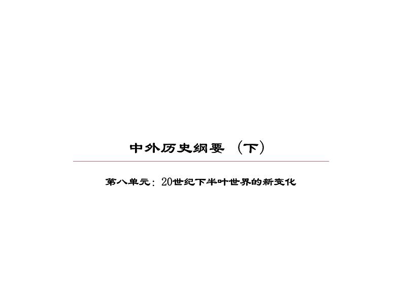 冷战与国际格局的演变课件高一下学期统编版必修中外历史纲要下第1页