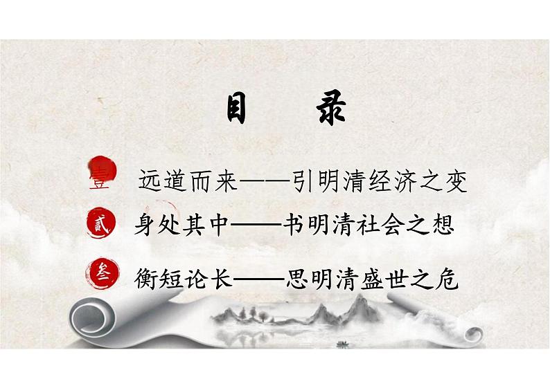 明至清中叶的经济与文化（教学课件）——高中历史 统编版（必修）中外历史纲要（上）03