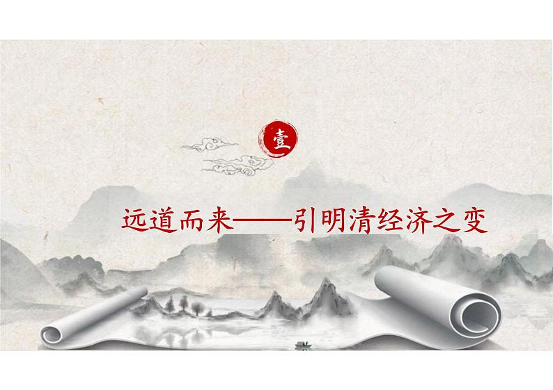 明至清中叶的经济与文化（教学课件）——高中历史 统编版（必修）中外历史纲要（上）04