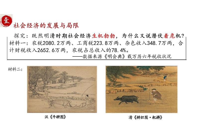 明至清中叶的经济与文化（教学课件）——高中历史 统编版（必修）中外历史纲要（上）07