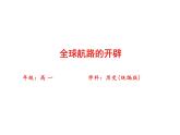 全球航路的开辟课件统编版高中历史必修中外历史纲要下册