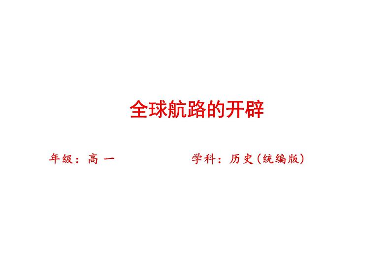 全球航路的开辟课件统编版高中历史必修中外历史纲要下册第1页