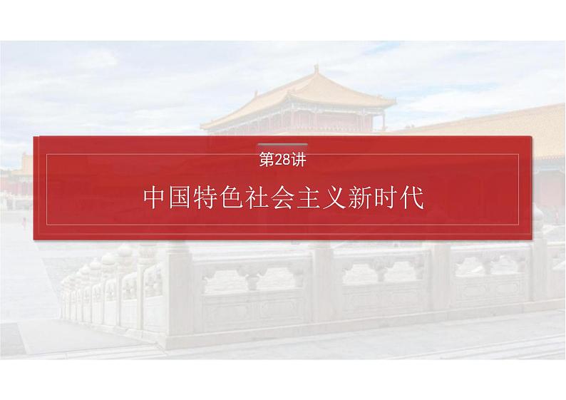 中国特色社会主义新时代课件高三历史统编版必修中外历史纲要上册一轮复习第2页