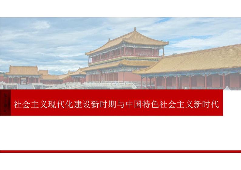 中国特色社会主义新时代课件高三历史统编版必修中外历史纲要上册一轮复习第1页