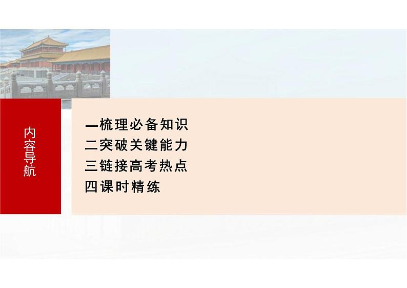 中国特色社会主义新时代课件高三历史统编版必修中外历史纲要上册一轮复习第6页