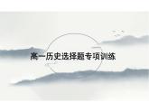 高一历史选择题专项训练课件--高中历史必修中外历史纲要上(1)