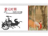 高中历史 中外历史纲要（上） 蒙元时期民族文化交融课件