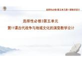 选择性必修3第11课古代战争与地域文化的（教学课件）-高中历史部编版选择性必修3