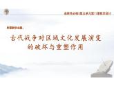 选择性必修3第11课古代战争与地域文化的（教学课件）-高中历史部编版选择性必修3
