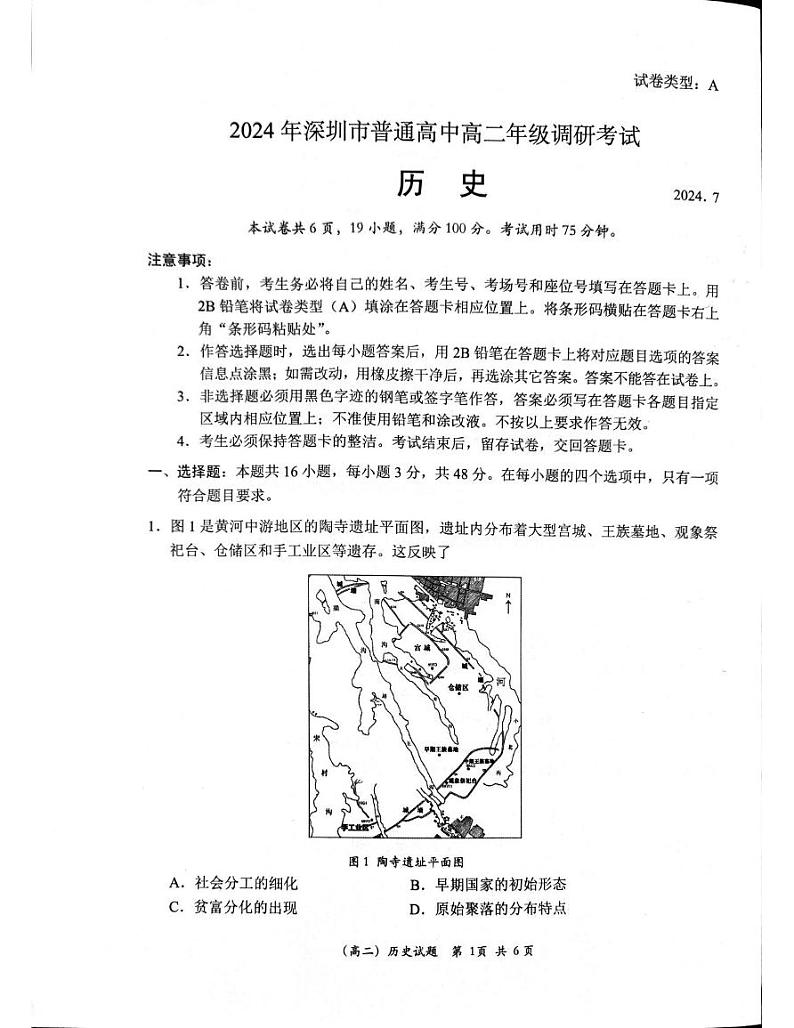 历史丨广东省深圳市2025届高三7月期末调研考试历史试卷及答案第1页