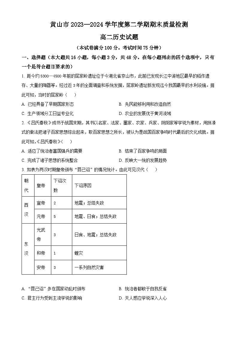 安徽省黄山市2023-2024学年高二下学期7月期末考试历史试卷（Word版附解析）第1页