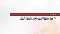 江苏专用新教材2024届高考历史一轮复习板块二中国近代史第六单元第17讲辛亥革命课件