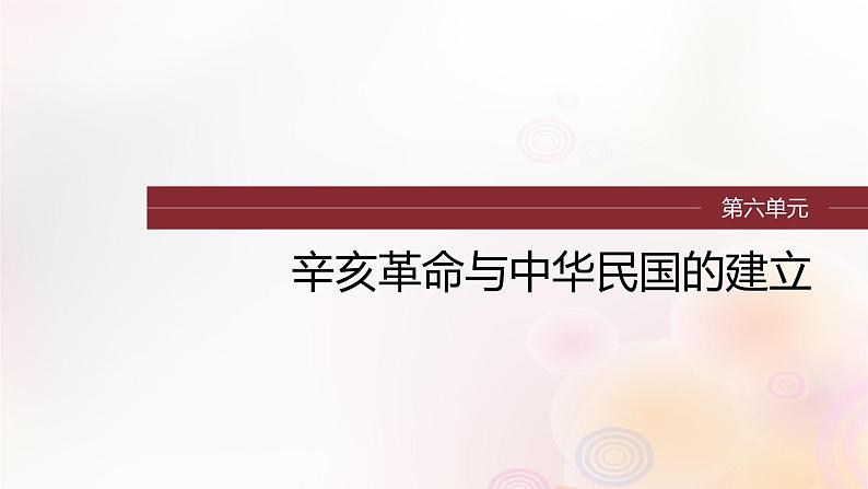 江苏专用新教材2024届高考历史一轮复习板块二中国近代史第六单元第17讲辛亥革命课件01