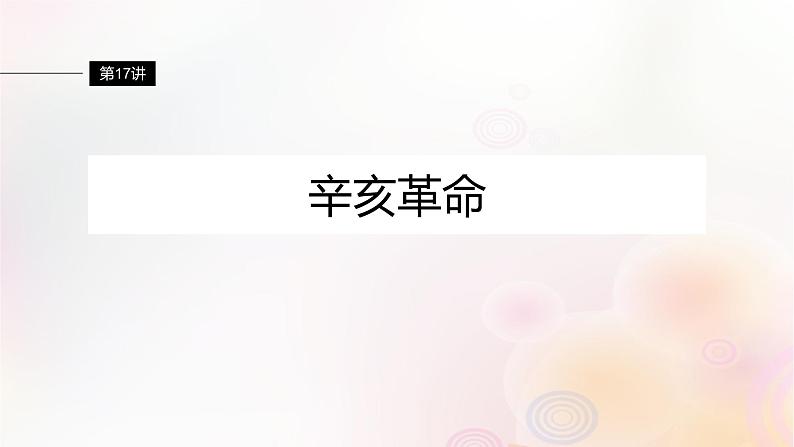 江苏专用新教材2024届高考历史一轮复习板块二中国近代史第六单元第17讲辛亥革命课件04