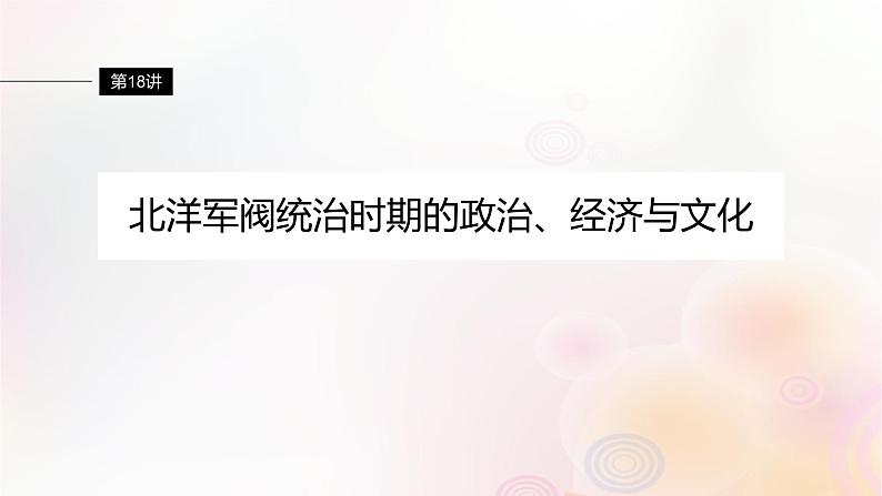 江苏专用新教材2024届高考历史一轮复习板块二中国近代史第六单元第18讲北洋军阀统治时期的政治经济与文化课件第1页