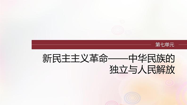 江苏专用新教材2024届高考历史一轮复习板块二中国近代史第七单元第19讲五四运动与中国共产党的诞生课件第1页