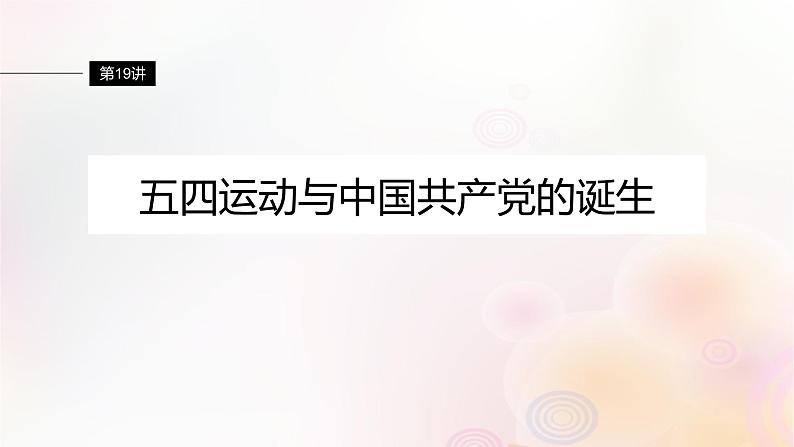 江苏专用新教材2024届高考历史一轮复习板块二中国近代史第七单元第19讲五四运动与中国共产党的诞生课件第4页