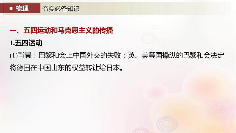 江苏专用新教材2024届高考历史一轮复习板块二中国近代史第七单元第19讲五四运动与中国共产党的诞生课件第7页