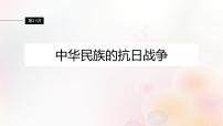 江苏专用新教材2024届高考历史一轮复习板块二中国近代史第七单元第21讲中华民族的抗日战争课件