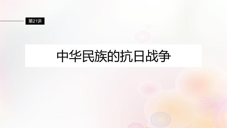 江苏专用新教材2024届高考历史一轮复习板块二中国近代史第七单元第21讲中华民族的抗日战争课件01