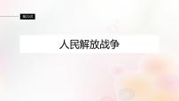 江苏专用新教材2024届高考历史一轮复习板块二中国近代史第七单元第22讲人民解放战争课件