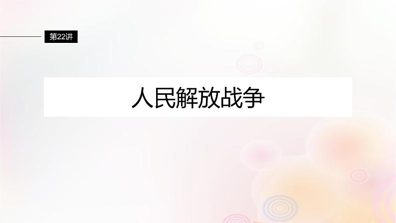 江苏专用新教材2024届高考历史一轮复习板块二中国近代史第七单元第22讲人民解放战争课件第1页