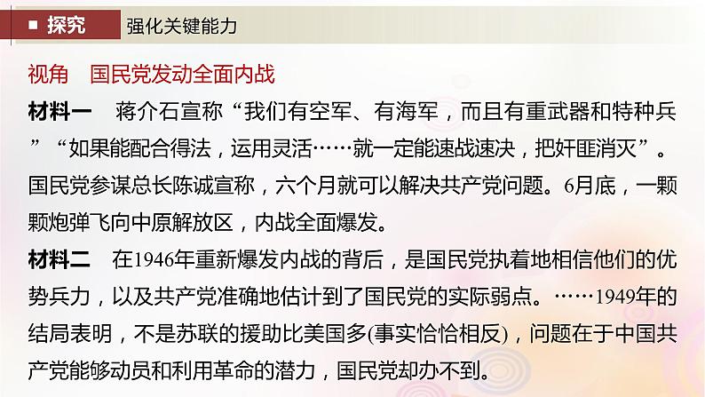 江苏专用新教材2024届高考历史一轮复习板块二中国近代史第七单元第22讲人民解放战争课件第7页