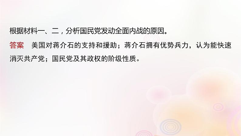 江苏专用新教材2024届高考历史一轮复习板块二中国近代史第七单元第22讲人民解放战争课件第8页