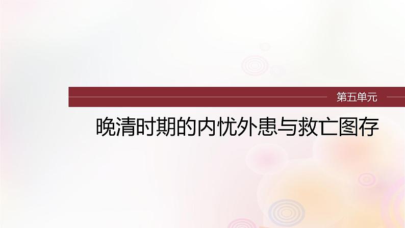 江苏专用新教材2024届高考历史一轮复习板块二中国近代史第五单元第14讲两次鸦片战争课件01