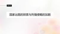 江苏专用新教材2024届高考历史一轮复习板块二中国近代史第五单元第15讲国家出路的探索与列强侵略的加剧课件