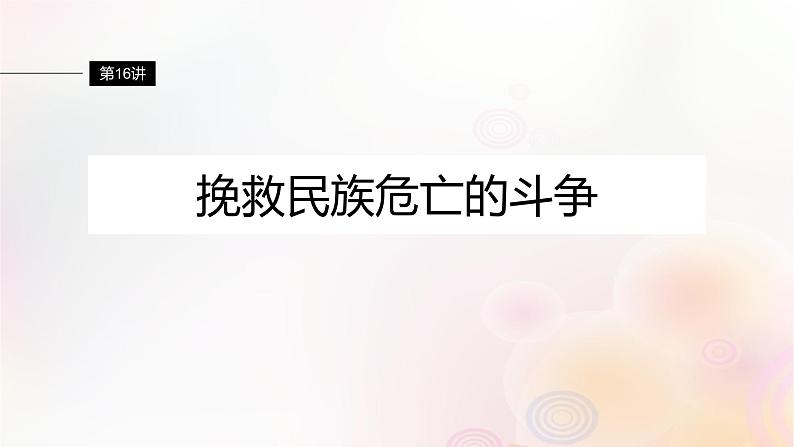 江苏专用新教材2024届高考历史一轮复习板块二中国近代史第五单元第16讲挽救民族危亡的斗争课件01