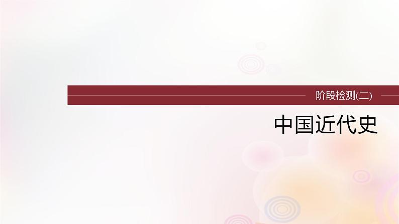 江苏专用新教材2024届高考历史一轮复习板块二中国近代史阶段检测二中国近代史课件01