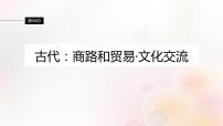 江苏专用新教材2024届高考历史一轮复习板块六选择性必修部分第十六单元第58讲古代：商路和贸易文化交流课件