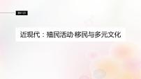 江苏专用新教材2024届高考历史一轮复习板块六选择性必修部分第十六单元第61讲近现代：殖民活动移民与多元文化课件