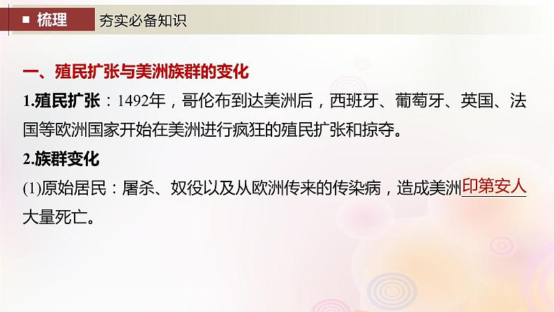 江苏专用新教材2024届高考历史一轮复习板块六选择性必修部分第十六单元第61讲近现代：殖民活动移民与多元文化课件第4页