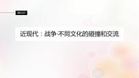 江苏专用新教材2024届高考历史一轮复习板块六选择性必修部分第十六单元第62讲近现代：战争不同文化的碰撞和交流课件